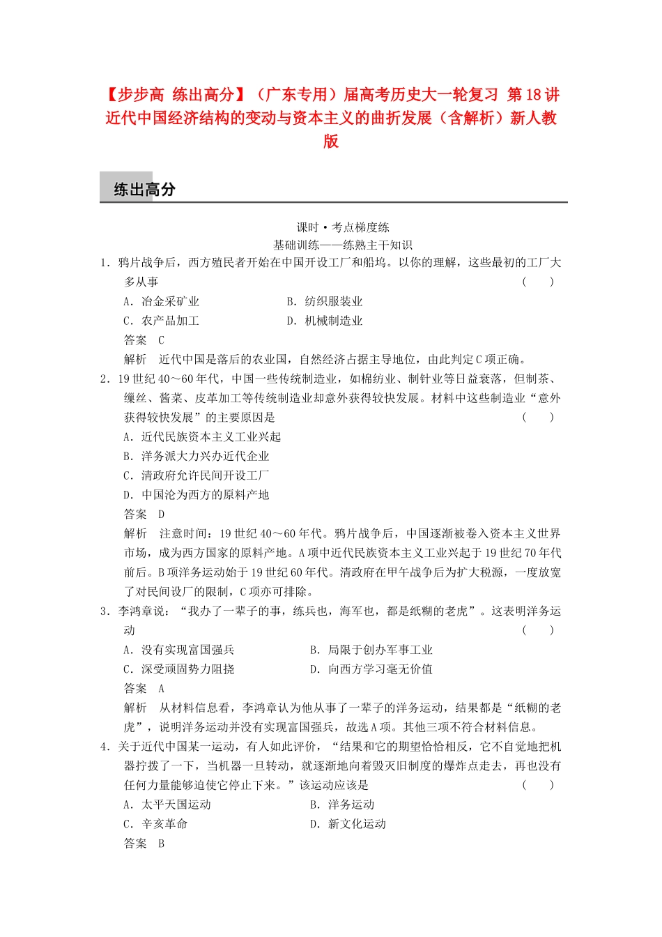 （广东专用）高考历史大一轮复习 第18讲 近代中国经济结构的变动与资本主义的曲折发展（含解析）新人教_第1页