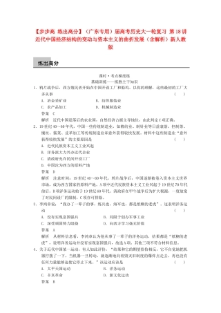 （广东专用）高考历史大一轮复习 第18讲 近代中国经济结构的变动与资本主义的曲折发展（含解析）新人教