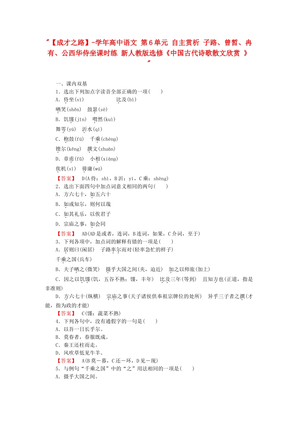 学高中语文 第6单元 自主赏析 子路、曾皙、冉有、公西华侍坐课时练 新人教版选修《中国古代诗歌散文欣赏 》 _第1页