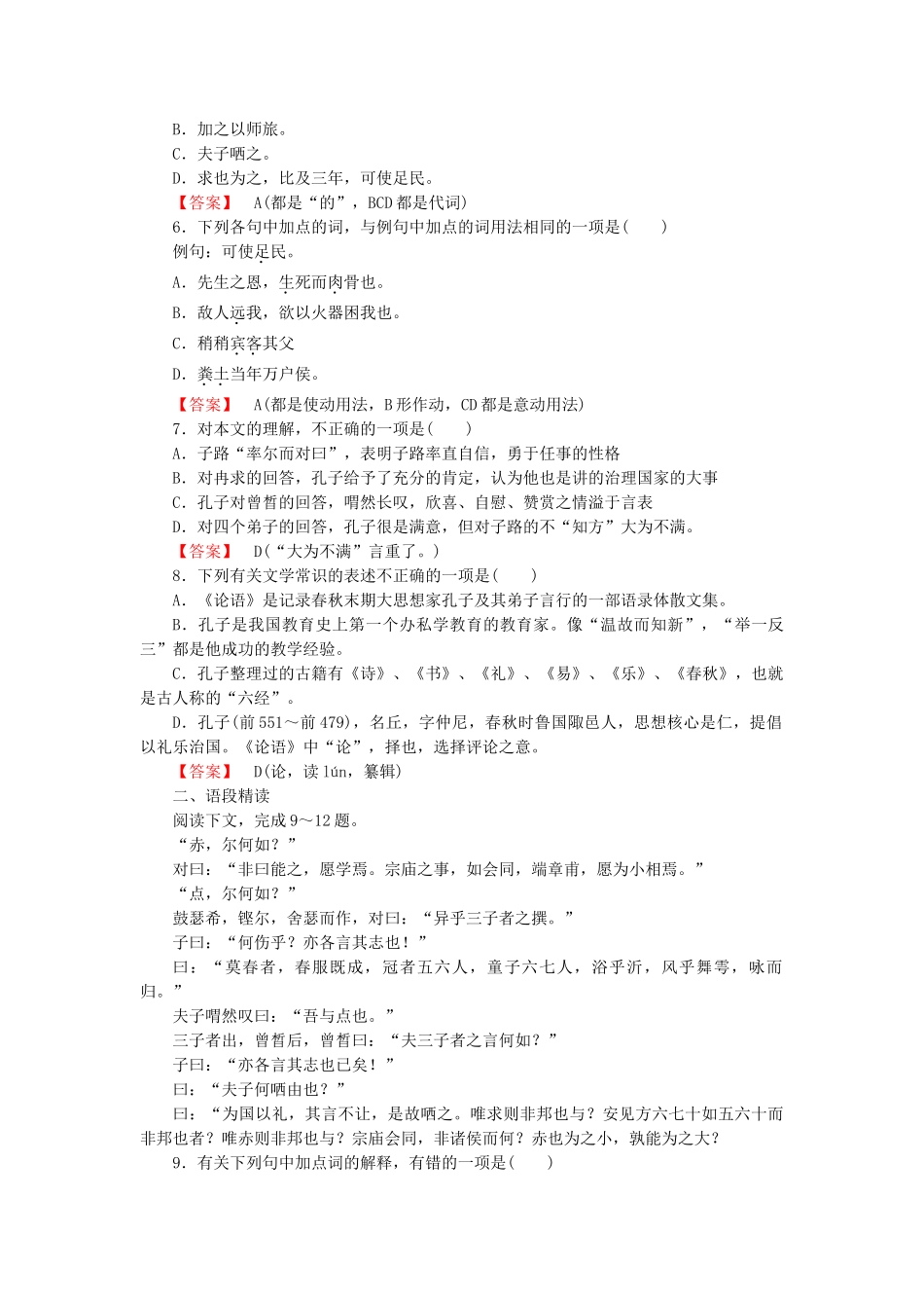 学高中语文 第6单元 自主赏析 子路、曾皙、冉有、公西华侍坐课时练 新人教版选修《中国古代诗歌散文欣赏 》 _第2页