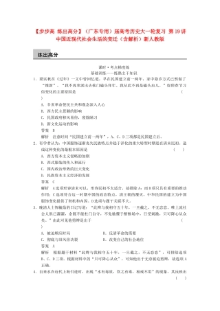 （广东专用）高考历史大一轮复习 第19讲 中国近现代社会生活的变迁（含解析）新人教