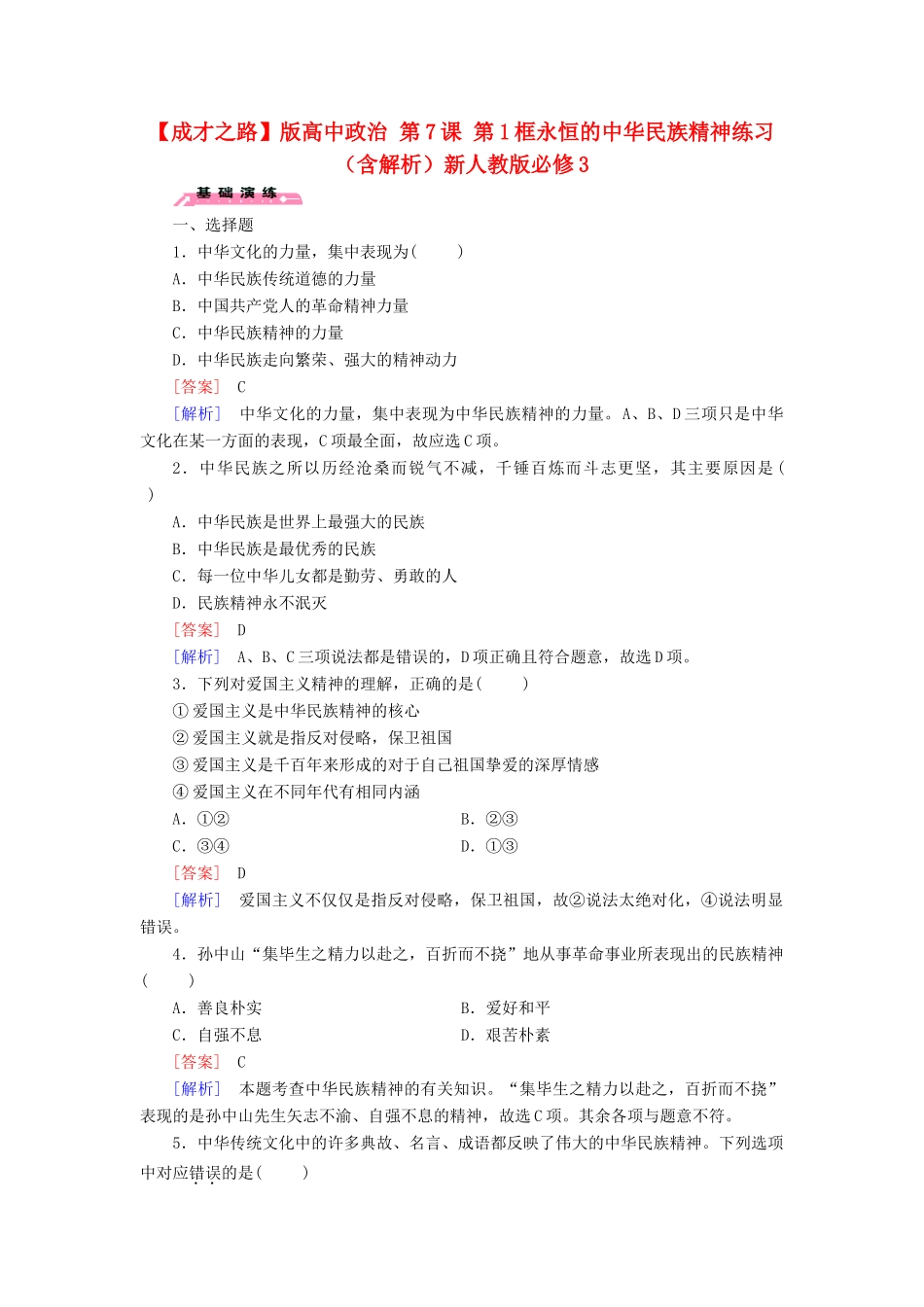 高中政治 第7课 第1框 永恒的中华民族精神练习（含解析）新人教版必修3_第1页