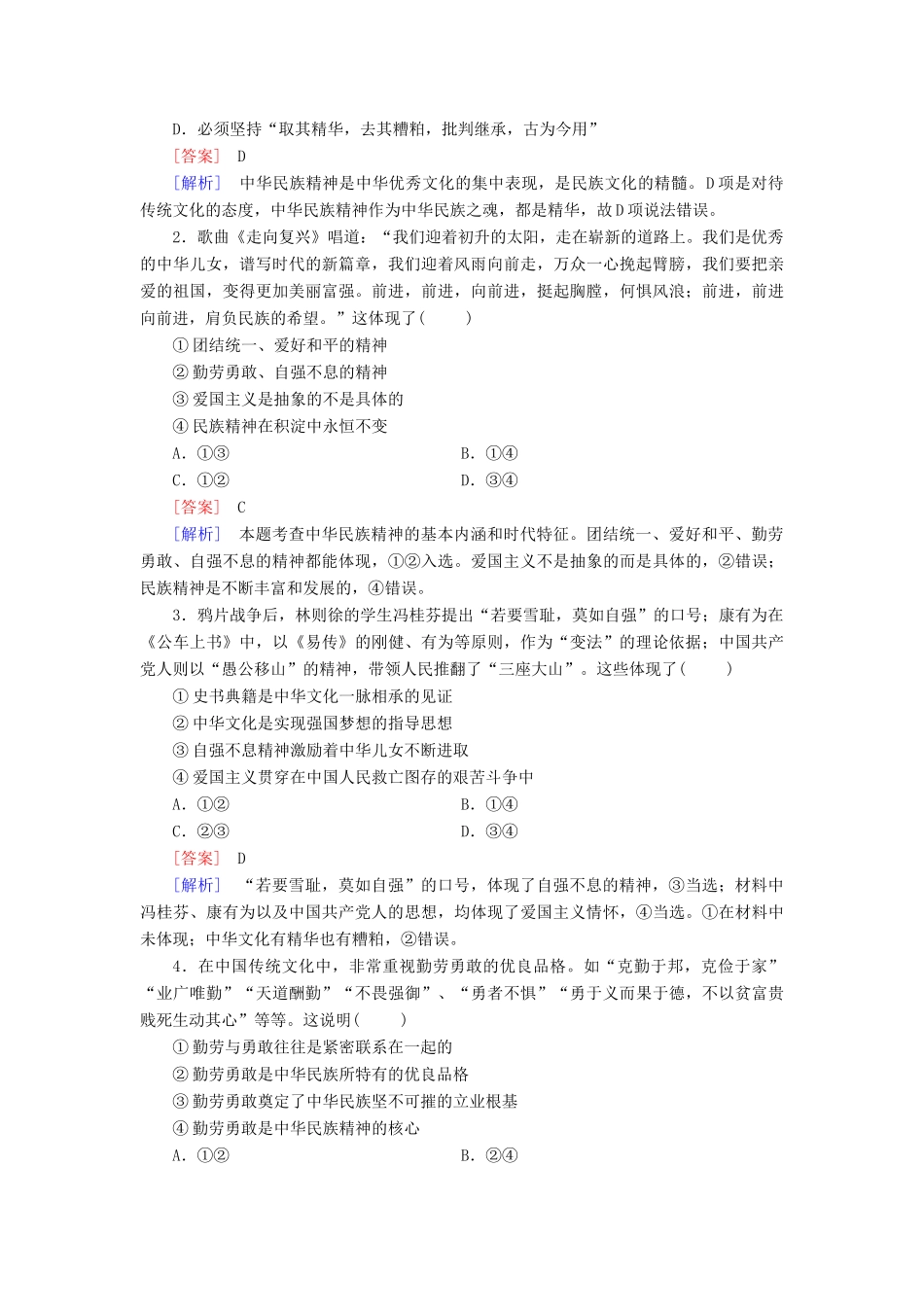 高中政治 第7课 第1框 永恒的中华民族精神练习（含解析）新人教版必修3_第3页