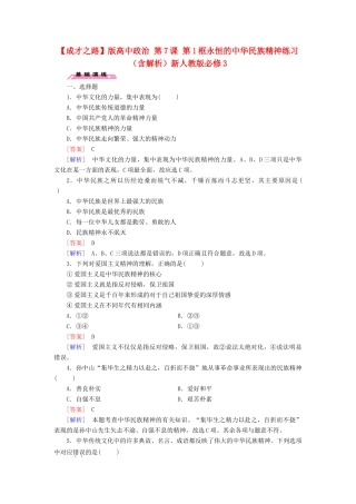 高中政治 第7课 第1框 永恒的中华民族精神练习（含解析）新人教版必修3