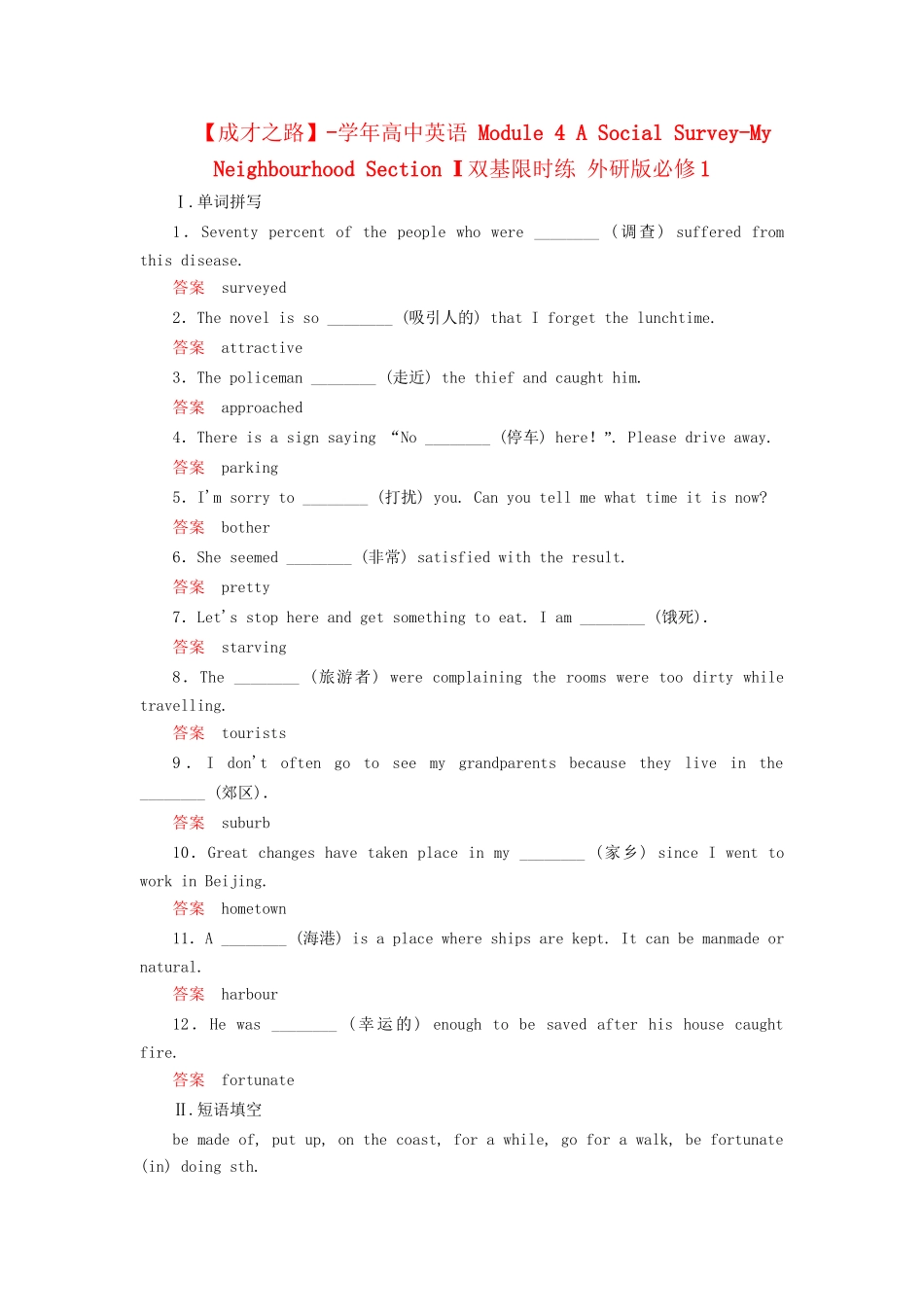 高中英语 Module 4 A Social Survey-My Neighbourhood Section Ⅰ双基限时练 外研版必修1_第1页