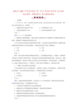 高中政治 第一单元 第2课 第1框 民主选举 投出理性一票强化练习 新人教版必修2