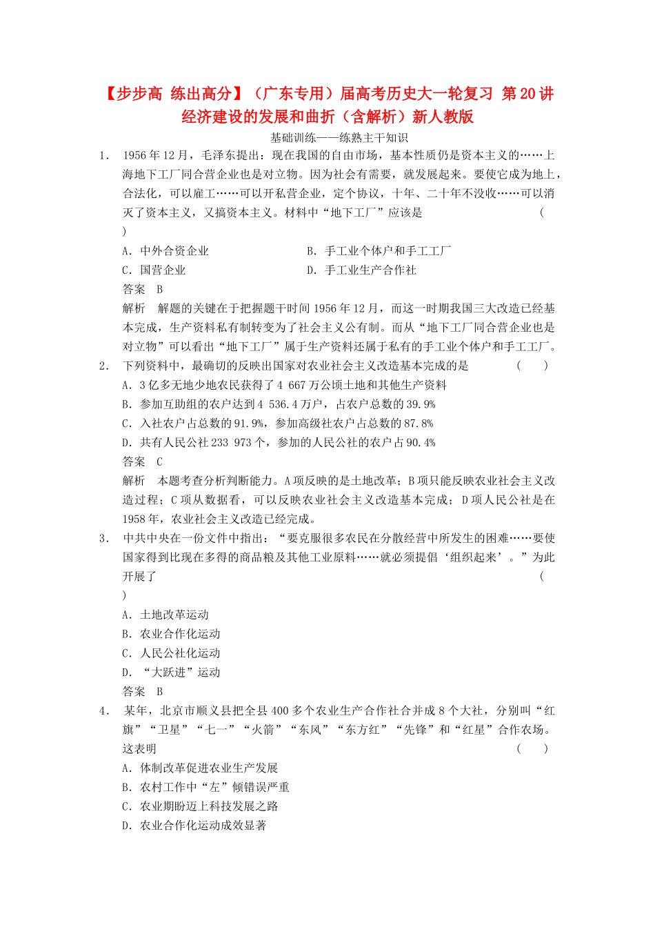 （广东专用）高考历史大一轮复习 第20讲 经济建设的发展和曲折（含解析）新人教_第1页