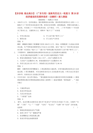 （广东专用）高考历史大一轮复习 第20讲 经济建设的发展和曲折（含解析）新人教