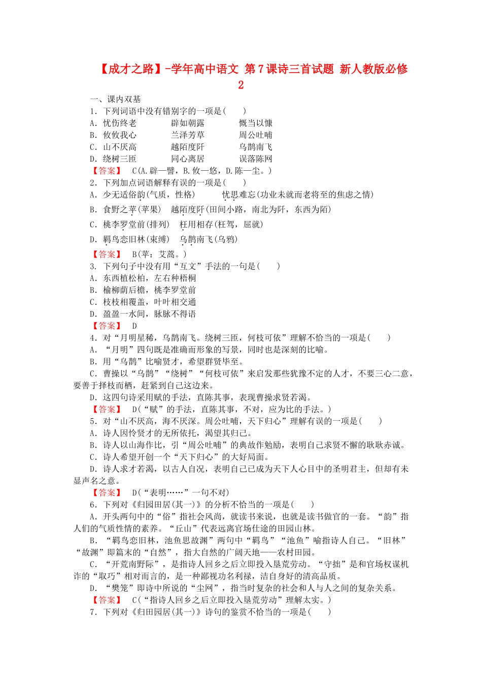 学高中语文 第7课诗三首试题 新人教版必修2_第1页