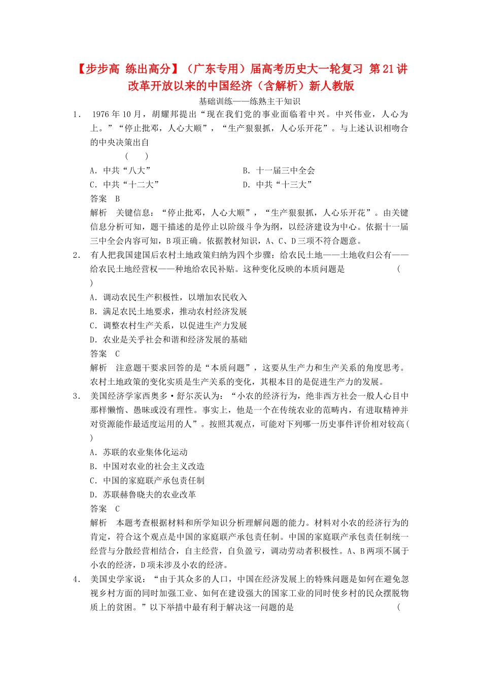 （广东专用）高考历史大一轮复习 第21讲 改革开放以来的中国经济（含解析）新人教_第1页