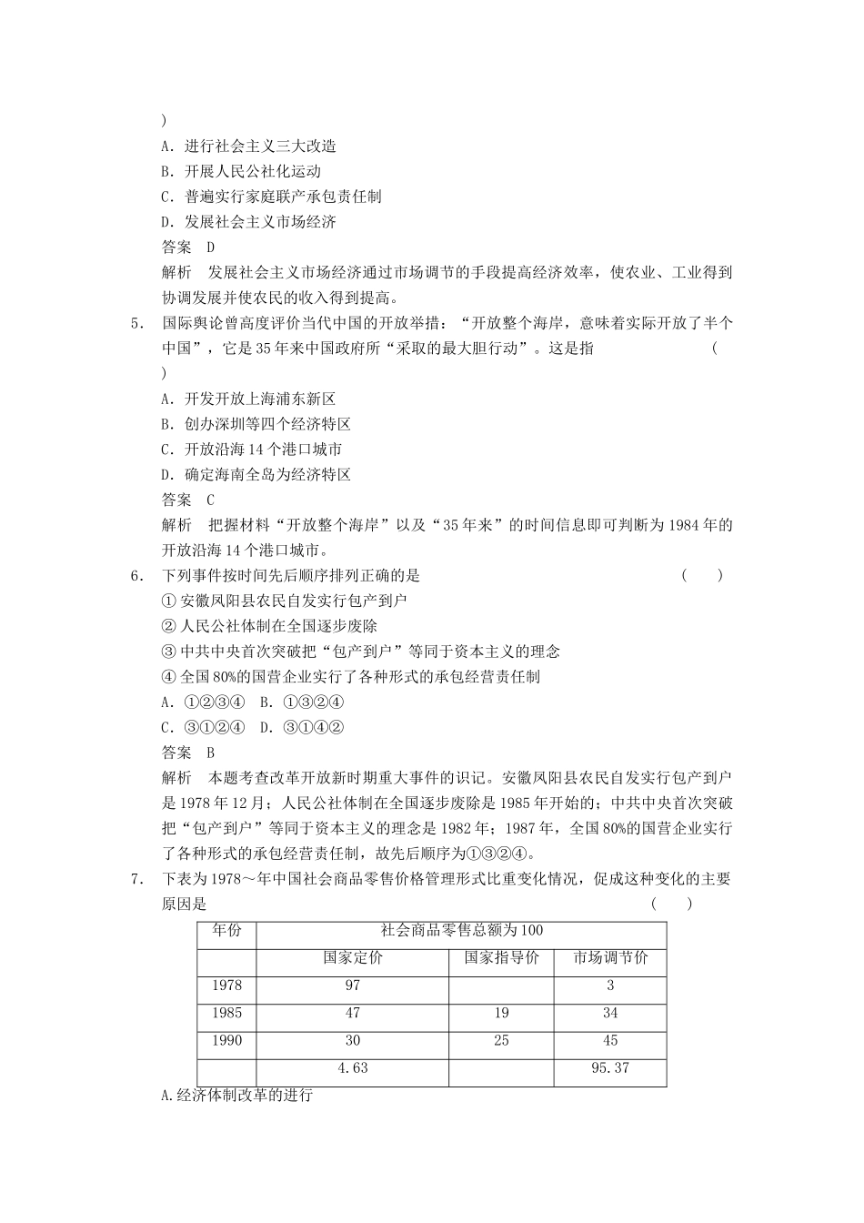 （广东专用）高考历史大一轮复习 第21讲 改革开放以来的中国经济（含解析）新人教_第2页