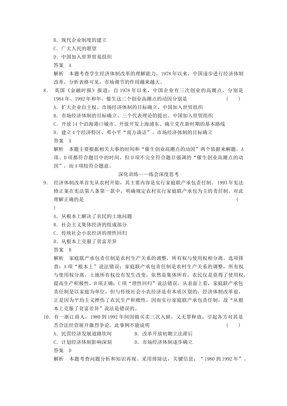 （广东专用）高考历史大一轮复习 第21讲 改革开放以来的中国经济（含解析）新人教_第3页