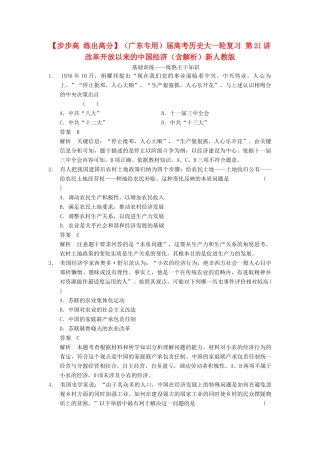 （广东专用）高考历史大一轮复习 第21讲 改革开放以来的中国经济（含解析）新人教