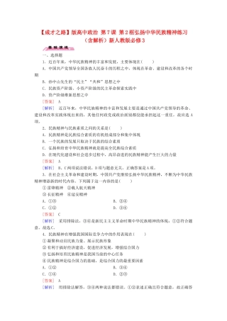 高中政治 第7课 第2框 弘扬中华民族精神练习（含解析）新人教版必修3