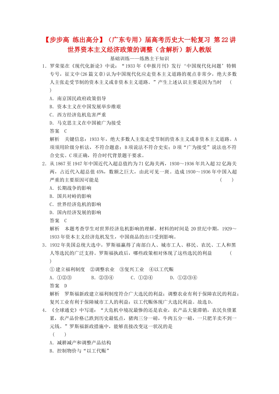 （广东专用）高考历史大一轮复习 第22讲 世界资本主义经济政策的调整（含解析）新人教_第1页