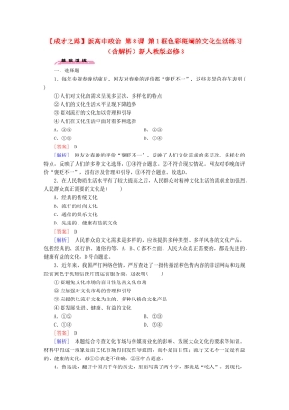高中政治 第8课 第1框 色彩斑斓的文化生活练习（含解析）新人教版必修3