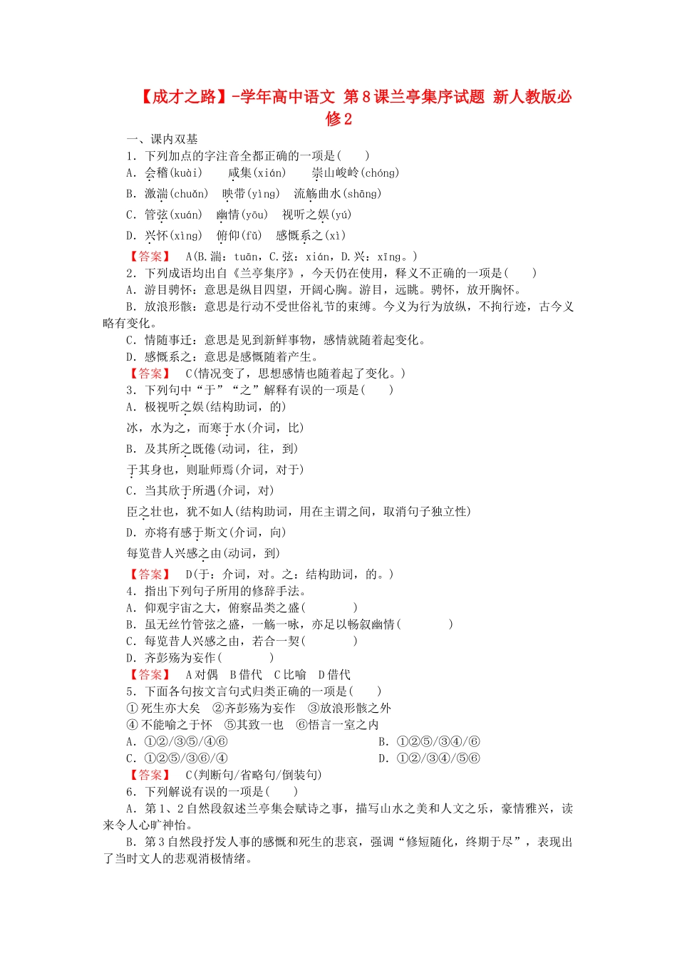 学高中语文 第8课兰亭集序试题 新人教版必修2_第1页