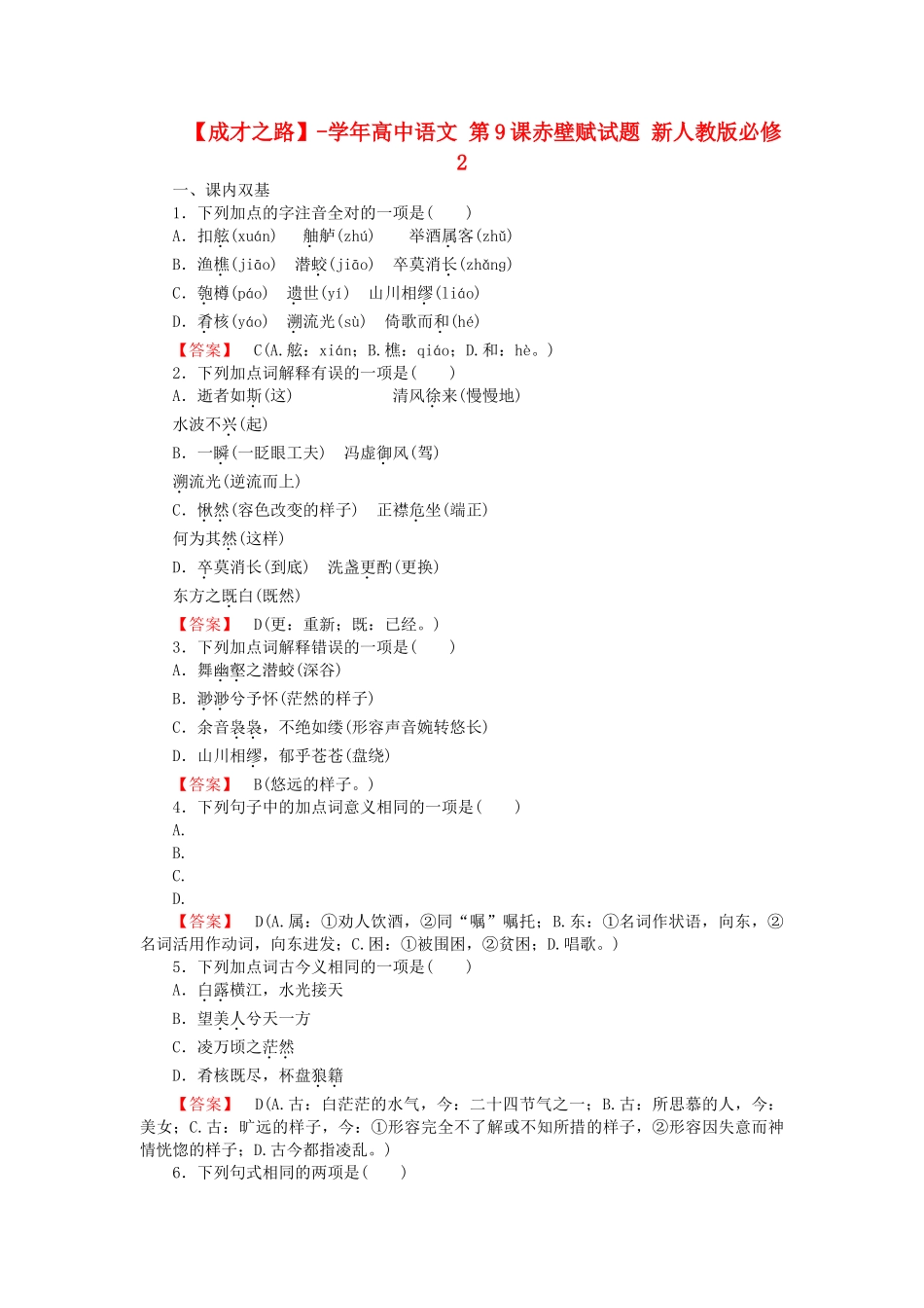 学高中语文 第9课赤壁赋试题 新人教版必修2_第1页