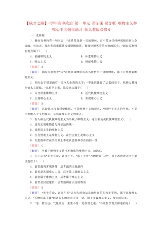 高中政治 第一单元 第2课 第2框 唯物主义和唯心主义强化练习 新人教版必修4