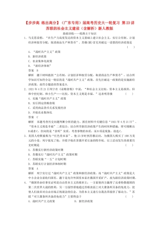 （广东专用）高考历史大一轮复习 第23讲 苏联的社会主义建设（含解析）新人教