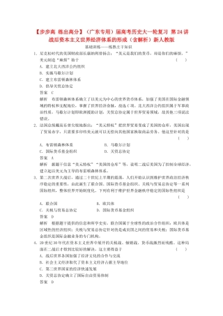 （广东专用）高考历史大一轮复习 第24讲 战后资本主义世界经济体系的形成（含解析）新人教