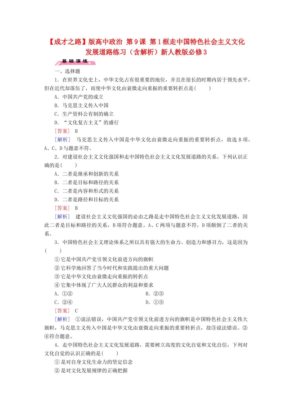 高中政治 第9课 第1框 走中国特色社会主义文化发展道路练习（含解析）新人教版必修3_第1页