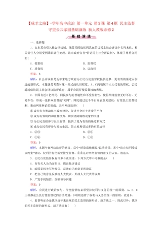 高中政治 第一单元 第2课 第4框 民主监督 守望公共家园强化练习 新人教版必修2