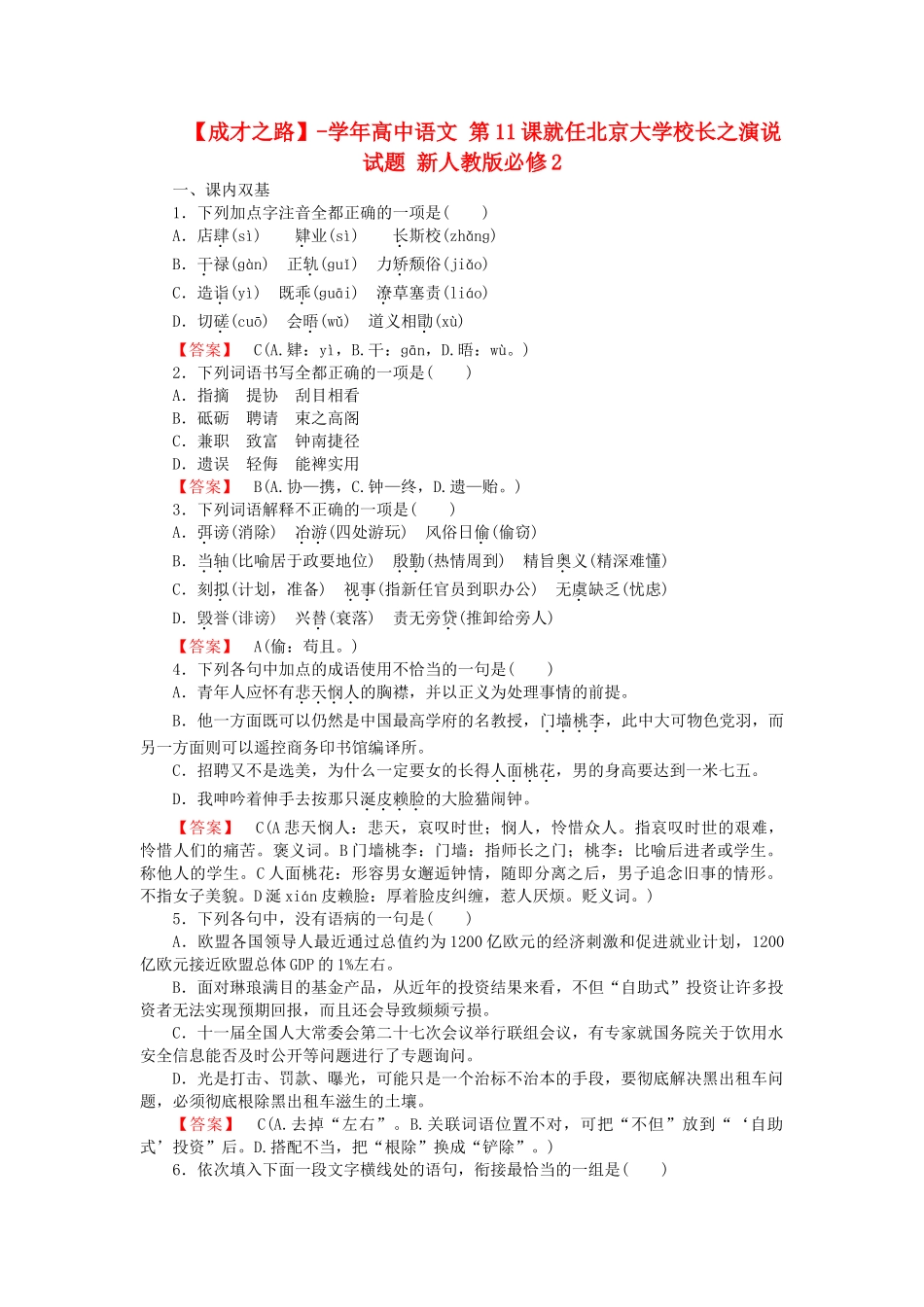 学高中语文 第11课就任北京大学校长之演说试题 新人教版必修2_第1页