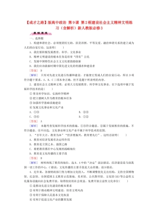 高中政治 第9课 第2框 建设社会主义精神文明练习（含解析）新人教版必修3