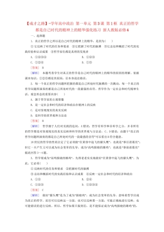 高中政治 第一单元 第3课 第1框 真正的哲学都是自己时代的精神上的精华强化练习 新人教版必修4
