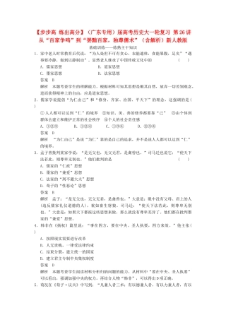 （广东专用）高考历史大一轮复习 第26讲 从“百家争鸣”到“罢黜百家，独尊儒术”（含解析）新人教