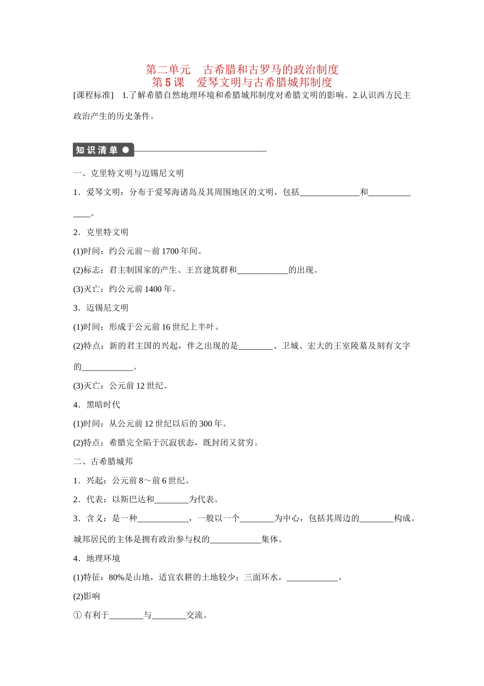 高中历史 第二单元　古希腊和古罗马的政治制度 5课时 爱琴文明与古希腊城邦制度练习 岳麓版必修1_第1页