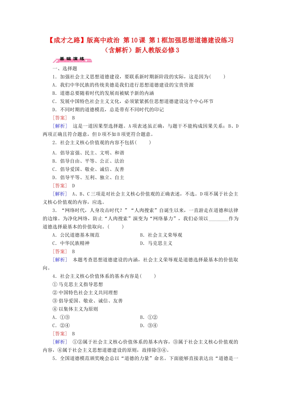 高中政治 第10课 第1框 加强思想道德建设练习（含解析）新人教版必修3_第1页
