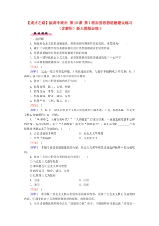 高中政治 第10课 第1框 加强思想道德建设练习（含解析）新人教版必修3
