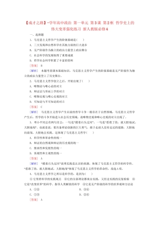 高中政治 第一单元 第3课 第2框 哲学史上的伟大变革强化练习 新人教版必修4