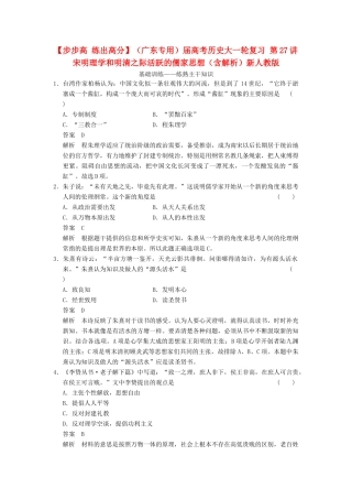 （广东专用）高考历史大一轮复习 第27讲 宋明理学和明清之际活跃的儒家思想（含解析）新人教