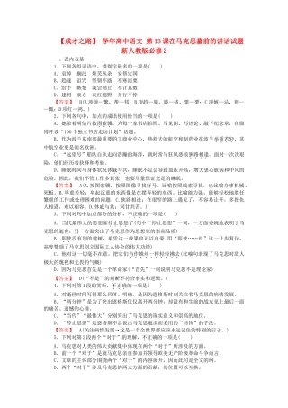 学高中语文 第13课在马克思墓前的讲话试题 新人教版必修2