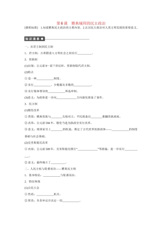 高中历史 第二单元　古希腊和古罗马的政治制度 6课时 雅典城邦的民主政治练习 岳麓版必修1