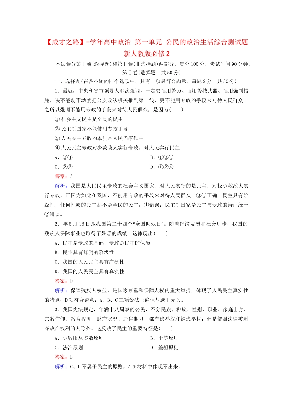 高中政治 第一单元 公民的政治生活综合测试题 新人教版必修2_第1页