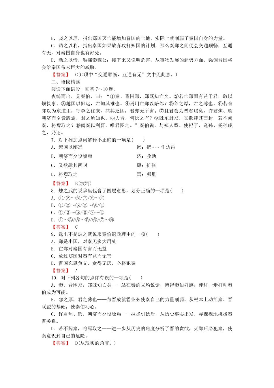 学高中语文 第二单元 第4课 烛之武退秦师课后强化作业 新人教版必修1_第2页