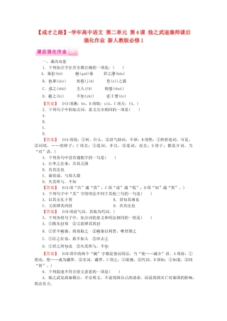 学高中语文 第二单元 第4课 烛之武退秦师课后强化作业 新人教版必修1