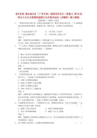 （广东专用）高考历史大一轮复习 第28讲 西方人文主义思想的起源与文艺复兴运动（含解析）新人教