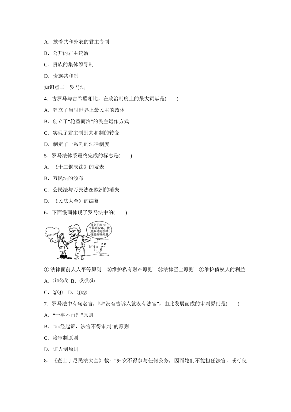 高中历史 第二单元　古希腊和古罗马的政治制度 7课时 古罗马的政制与法律练习 岳麓版必修1_第3页