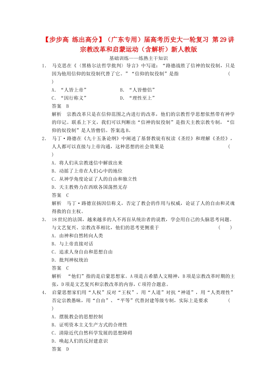 （广东专用）高考历史大一轮复习 第29讲 宗教改革和启蒙运动（含解析）新人教_第1页
