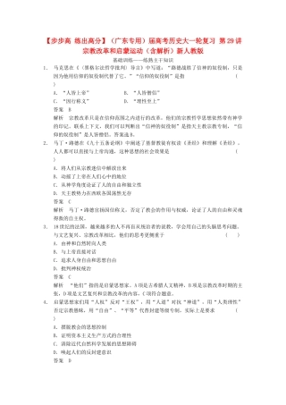 （广东专用）高考历史大一轮复习 第29讲 宗教改革和启蒙运动（含解析）新人教