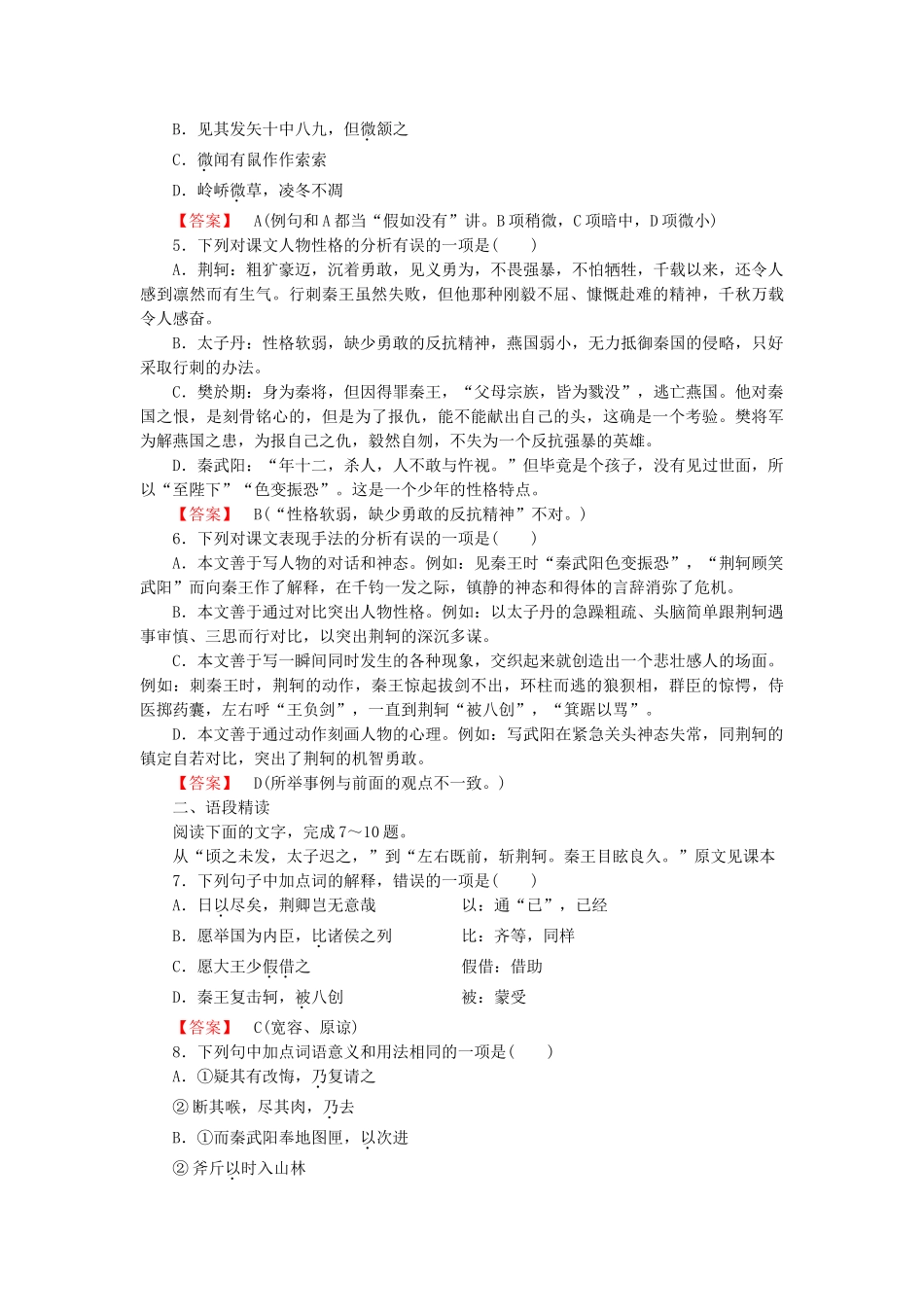 学高中语文 第二单元 第5课 荆轲刺秦王课后强化作业 新人教版必修1_第2页