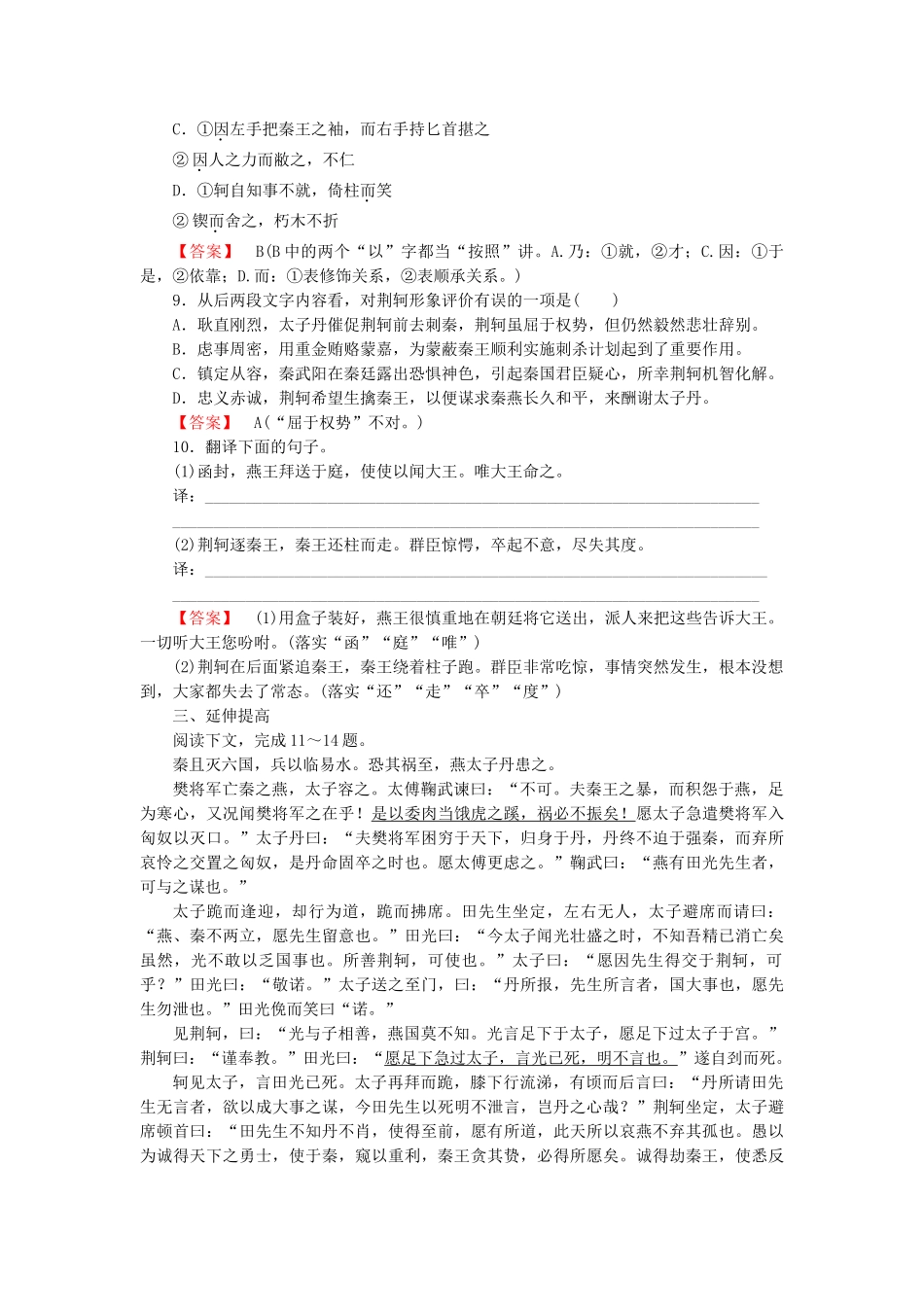 学高中语文 第二单元 第5课 荆轲刺秦王课后强化作业 新人教版必修1_第3页