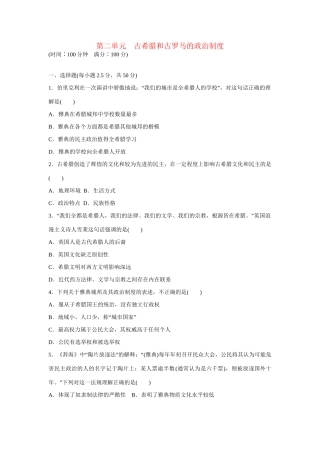 高中历史 第二单元　古希腊和古罗马的政治制度单元检测练习 岳麓版必修1