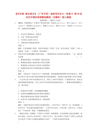 （广东专用）高考历史大一轮复习 第30讲 近代中国的思想解放潮流（含解析）新人教