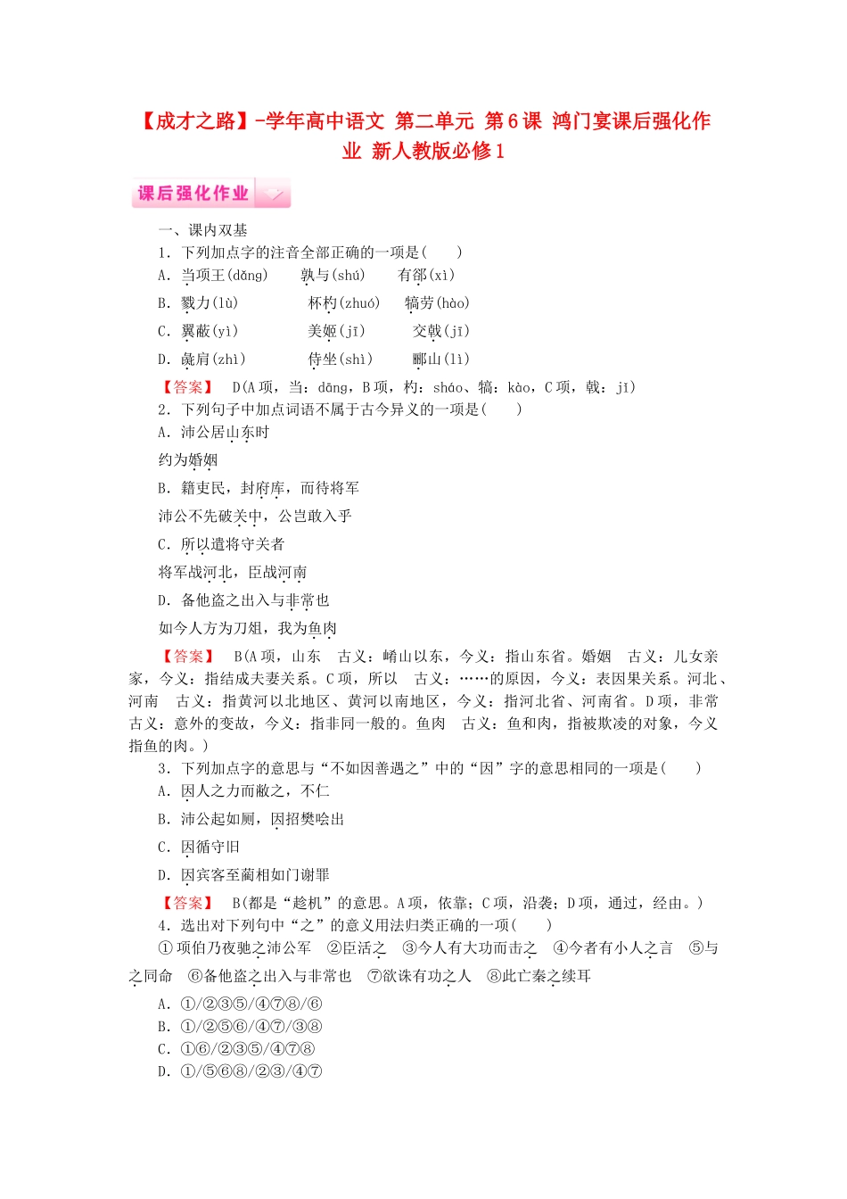 学高中语文 第二单元 第6课 鸿门宴课后强化作业 新人教版必修1_第1页